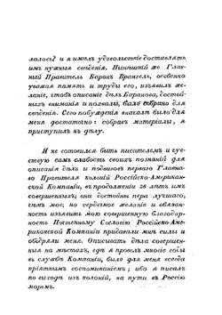 Жизнеописание Александра Андреевича Баранова. Главнаго Правителя Российских колоний в Америке | К.Т. Хлебников