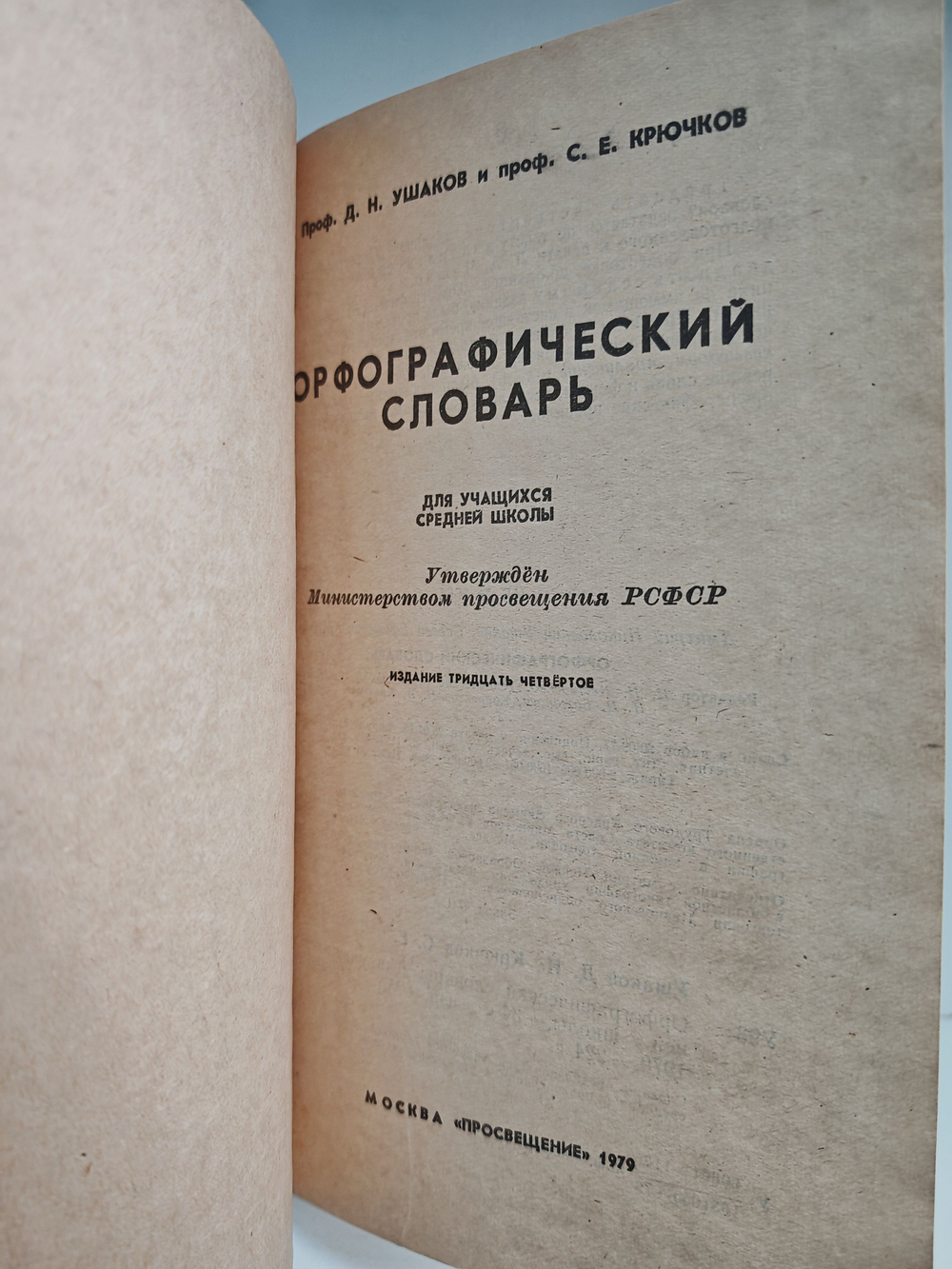 Орфографический словарь