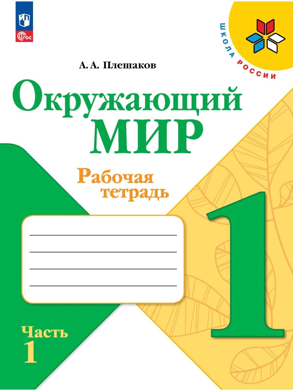 Окружающий мир. 1 класс. Рабочая тетрадь. В 2-х частях к нов ФПУ. Школа России. Плешаков А. А.