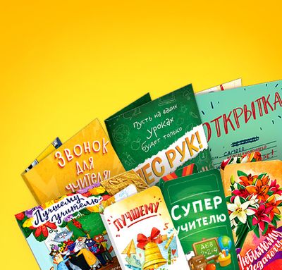 Подарки учителям и ученикам