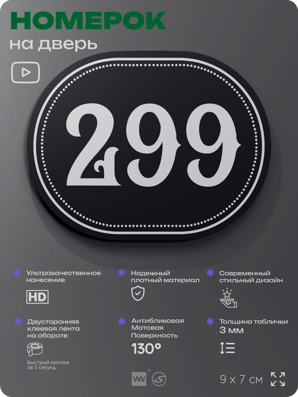 Номерок на дверь квартиры 299, для кабинета, офиса, шильдик 9 х 7 см, черный, Айдентика Технолоджи