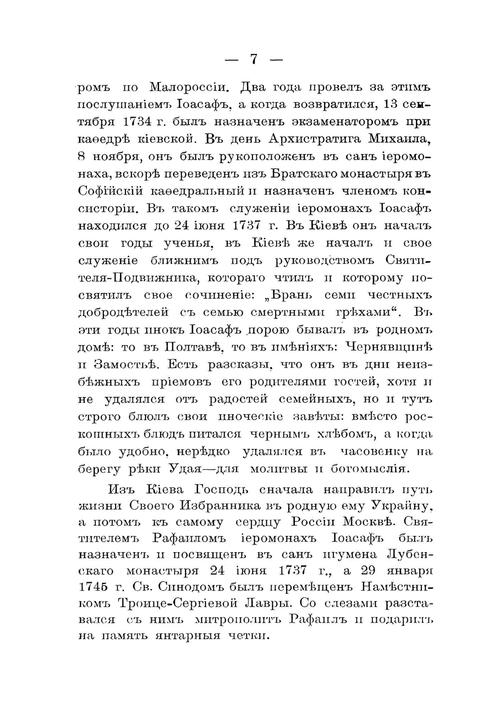 Святитель и чудотворец Иоасаф, епископ Белгородский | Никодим