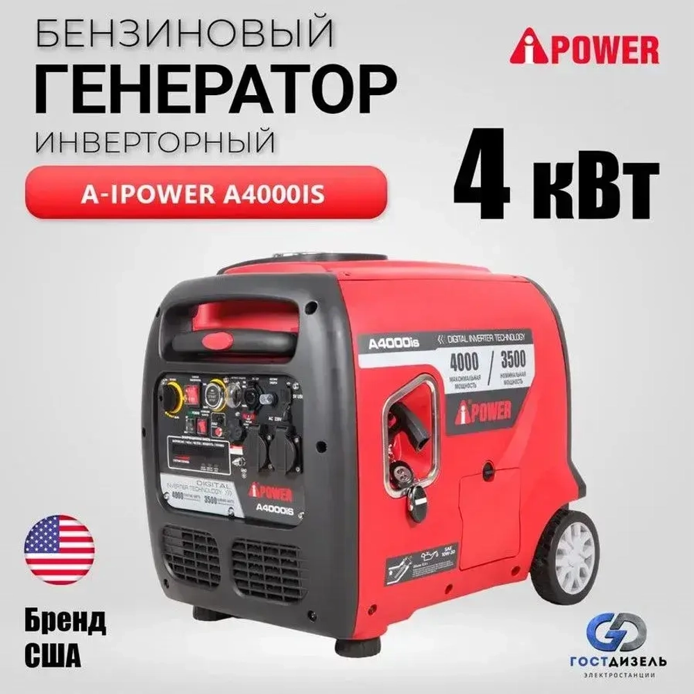 Генератор бензиновый инверторный A-iPower A4000IS электростартер 3,5 кВт 230В однофазный