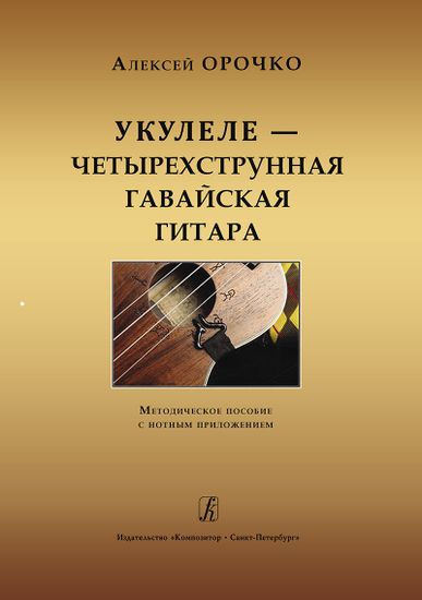 Орочко А. Укулеле - четырехструнная гавайская гитара, изд-во «Композитор»