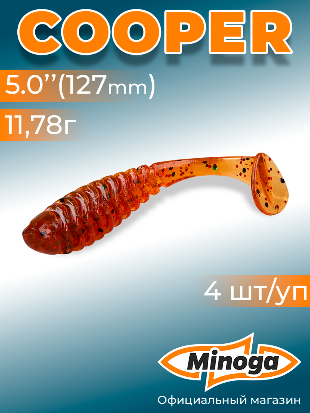 Силиконовая приманка COOPER 5,0"(4шт) 127мм, цвет 003