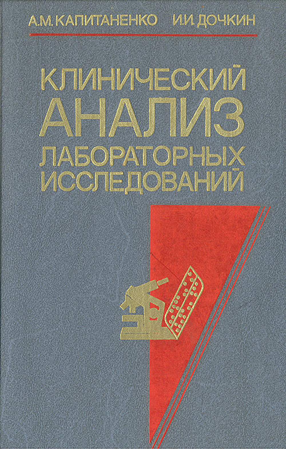 Клинический анализ лабораторных исследований