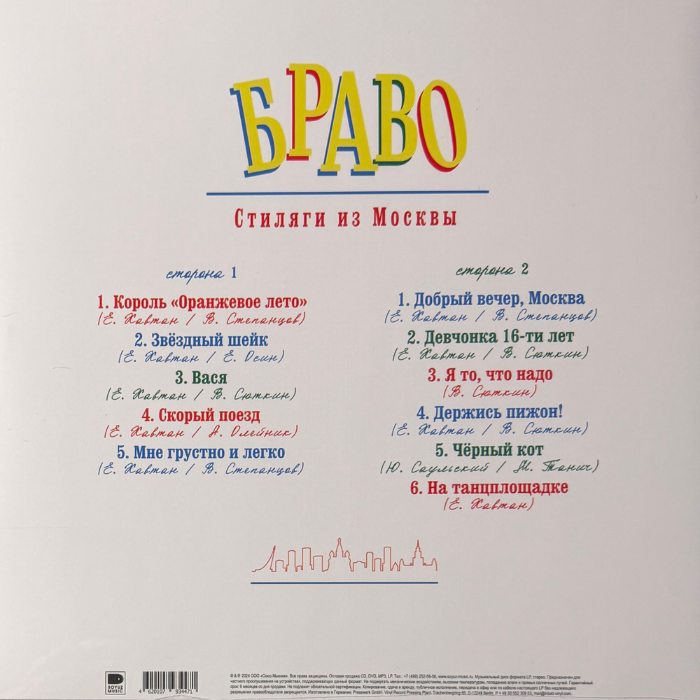 Браво ‎– Стиляги из Москвы (Россия 2024г.)