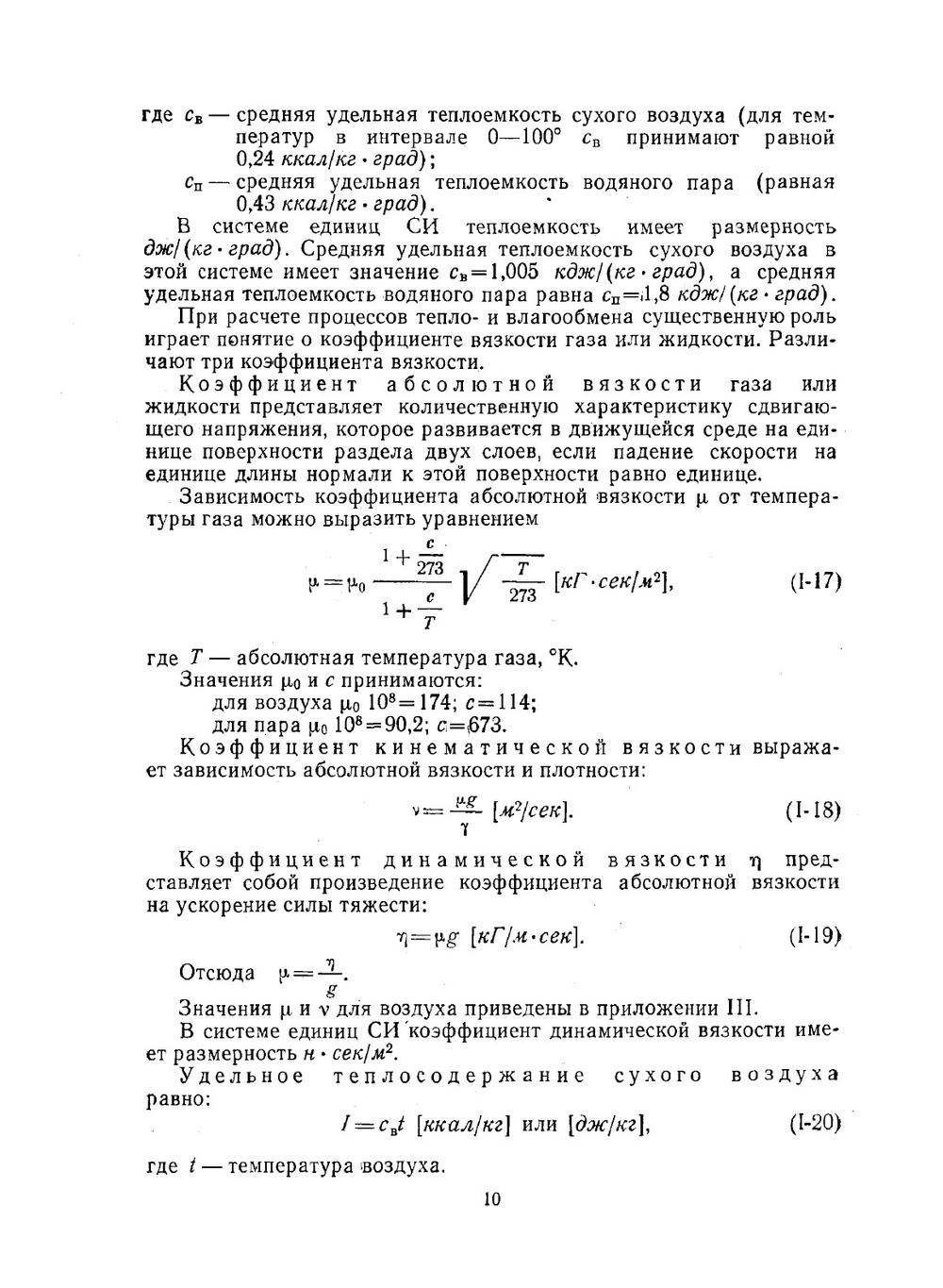 Основы термодинамических расчетов. Вентиляции и кондиционировании воздуха | А.В. Нестеренко