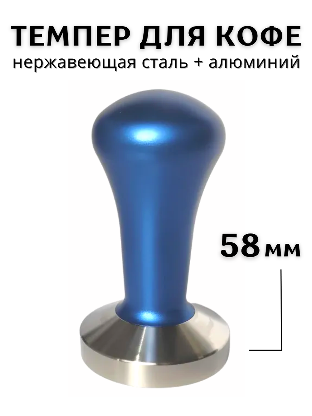 Темпер для кофе d=58 мм, H=90 мм, Нержавеющая сталь+ Алюминий, Blue,  CGPro