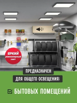 Светильник потолочный светодиодный 36Вт 6500К 3500Lm, универсальный способ монтажа, упаковка 4 штуки.