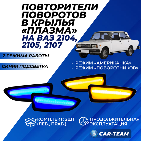 Повторители поворотов в крылья ВАЗ 2104, 2105, 2107 "Плазма" плавающие с режимом RGB, синяя подсветка