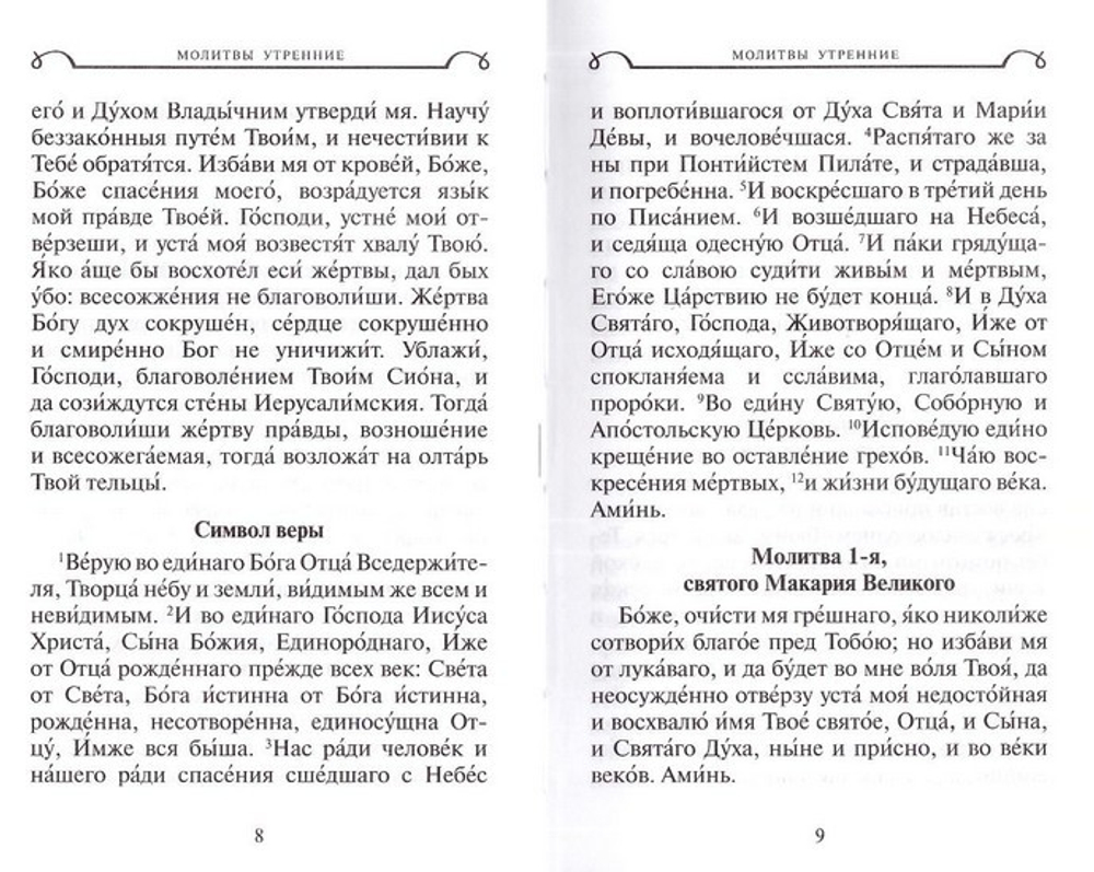 Молитвослов для путешествующих