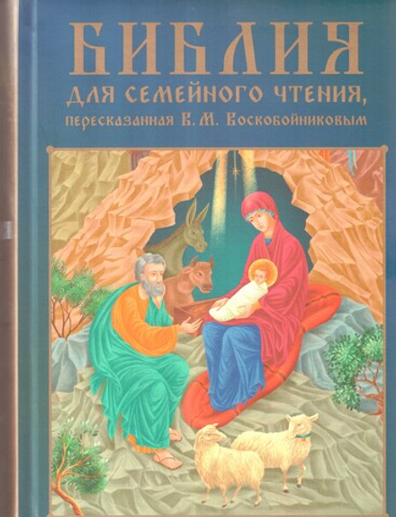 Библия для семейного чтения, пересказанная В.М.Воскобойниковым. поролон (Твердо)