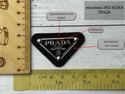 Нашивка КОЖА/МЕТАЛЛ prad