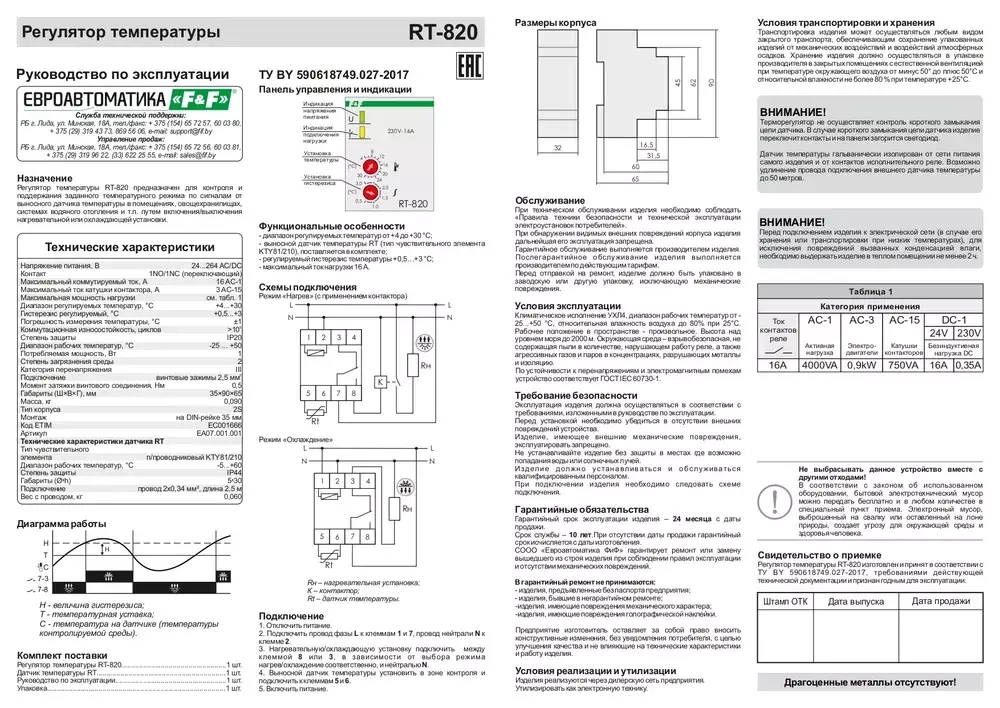 Реле контроля температуры RT-820 50-264В AC 16А 1NO/NC IP20 (от +4 до +30 град.C; с выносным датчиком в комплекте)