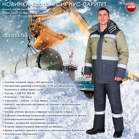 Представляем зимний костюм СИРИУС-ПАРИТЕТ!