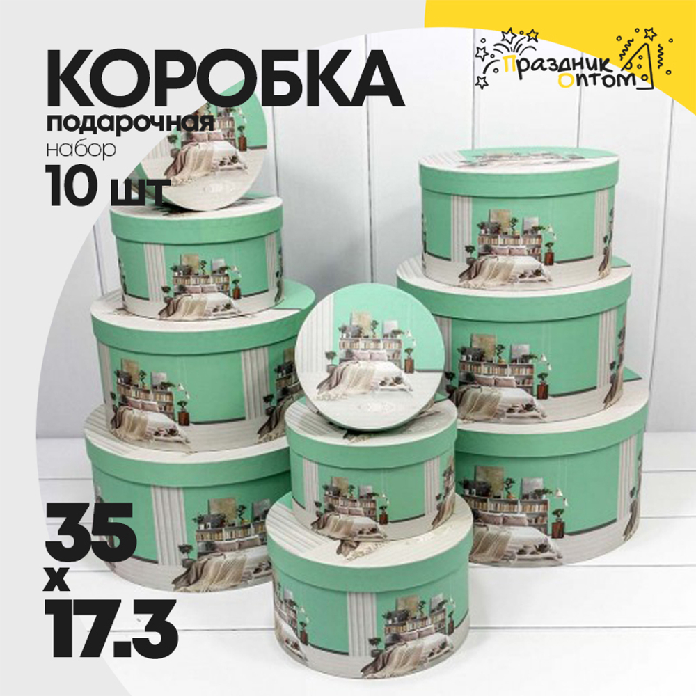 Коробка 35х17.3 см Набор 10 шт "Интерьер" (Зеленый)