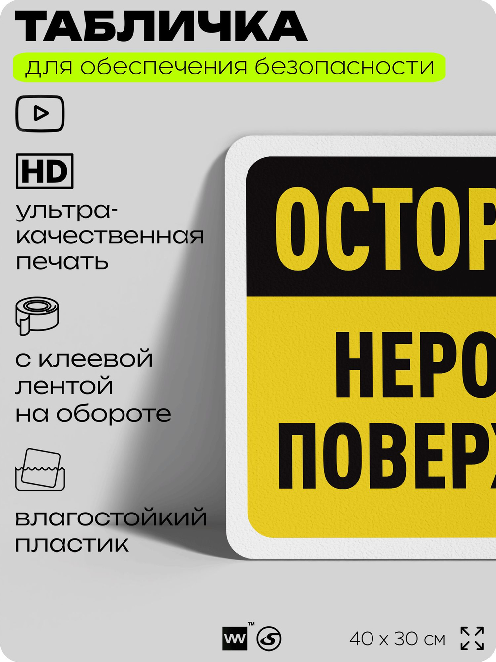 Табличка для обеспечения безопасности "Осторожно, неровная поверхность", для офиса, по охране труда для предприятия, организаций, 40х30 см, Silver Plane x Айдентика Технолоджи