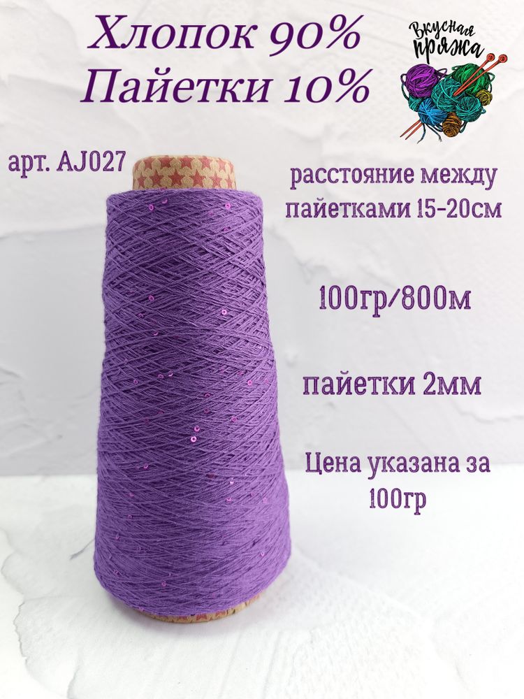Фиолетовый, арт. AJ027М, Хлопок с микропайетками