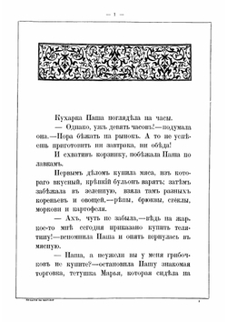 Кушайте на здоровье! Веселая история для маленьких деток | Мазуркевич Владимир Александрович