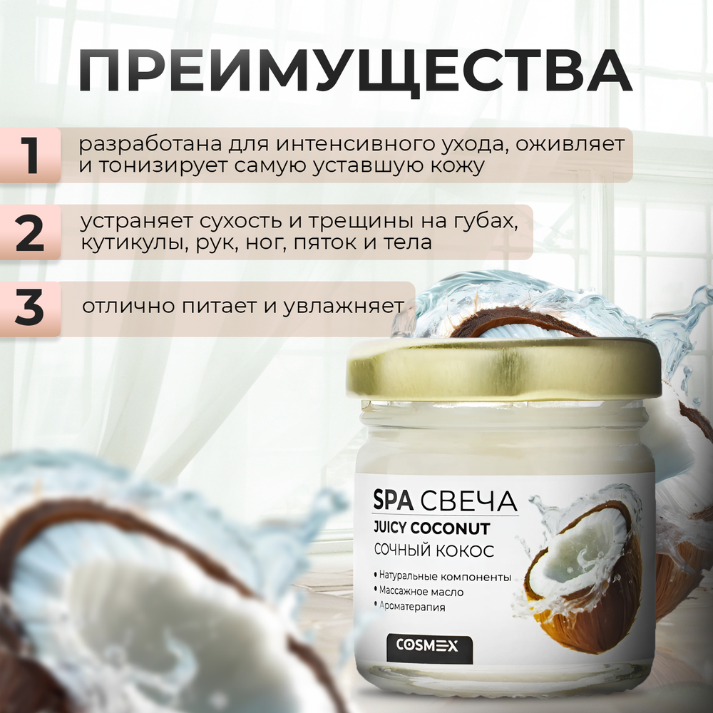 Cosmex Умная SPA свеча Juicy Coconut Сочный Кокос 30 мл