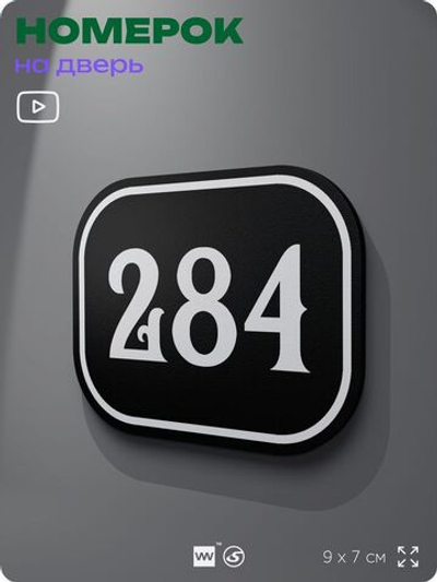 Номерок на дверь квартиры 284, для кабинета, офиса, шильдик 9 х 7 см, черный, Айдентика Технолоджи