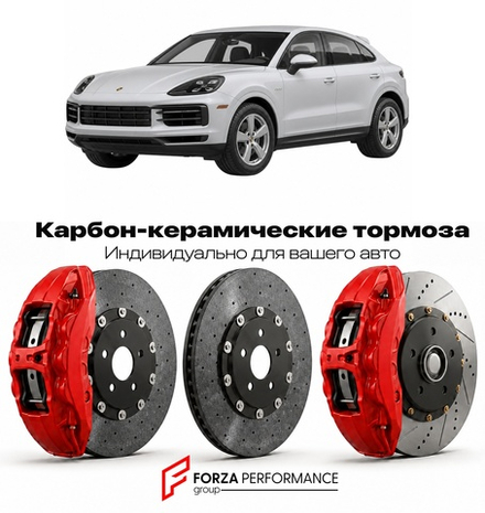Карбон-керамическая тормозная система для Porsche Cayenne Coupe I E3 2019-2023 Порше