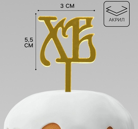 Топпер пасхальный для декора «ХВ на палочке», 5.5×3 см