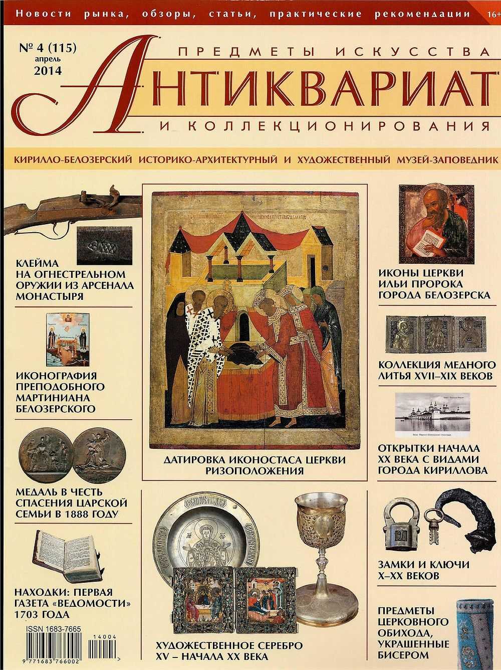 Журнал Антиквариат, предметы искусства и коллекционирования № 4 (115) за 2014 год