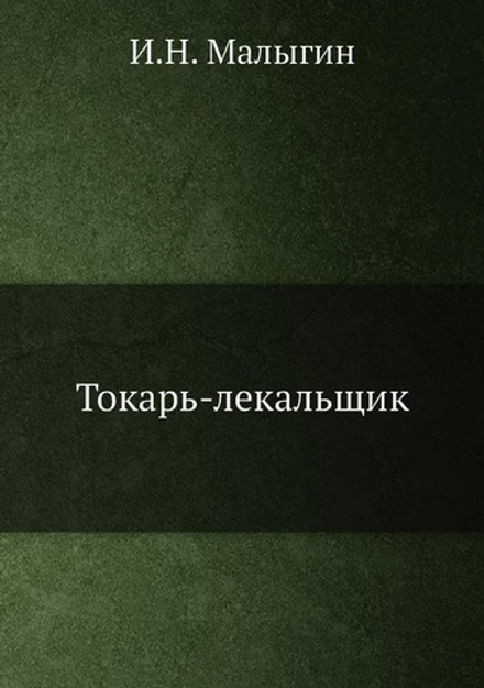 Токарь-лекальщик | И.Н. Малыгин
