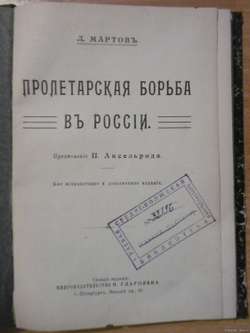 Мартов Л. Пролетарская борьба в России. Предисловие Аксельрода. СПб., Кн-изд. Н. Глаголева,1911 г.