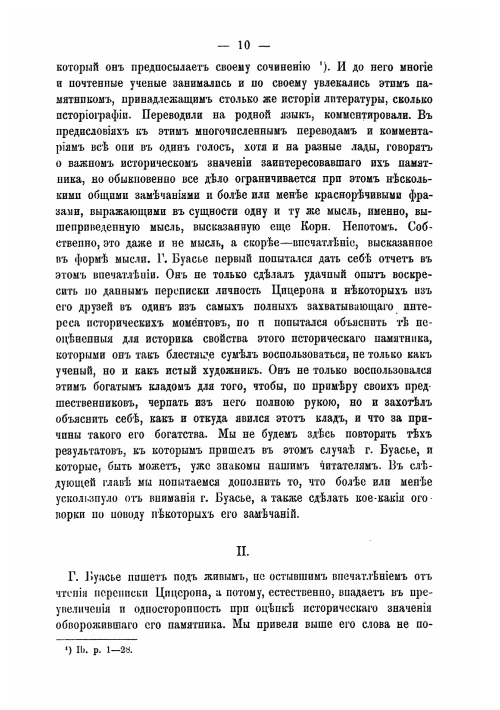 Переписка Цицерона, как источник для истории Юлия Цезаря от начала столкновения последнего с Сенатом до его смерти | П.Н. Ардашев