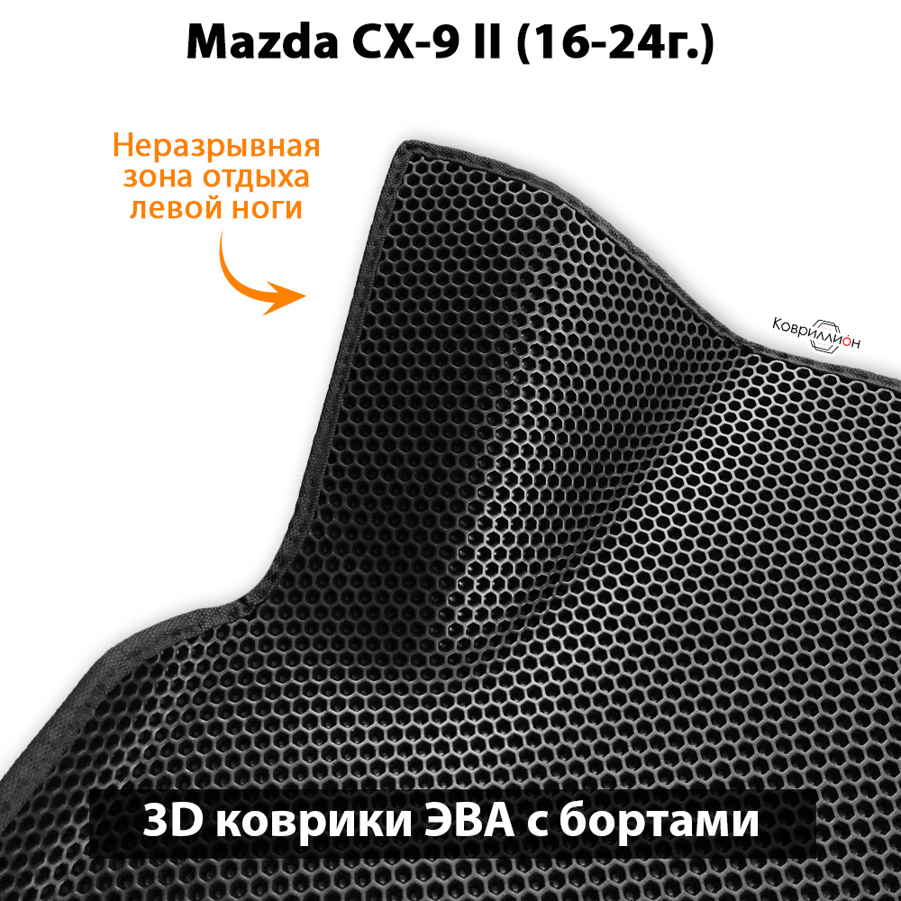 Автомобильные коврики ЭВА с бортами для Mazda CX-9 II (16-24г.)