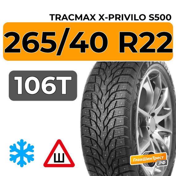 Tracmax X-Privilo S500 265/40 R22 106T XL шип.