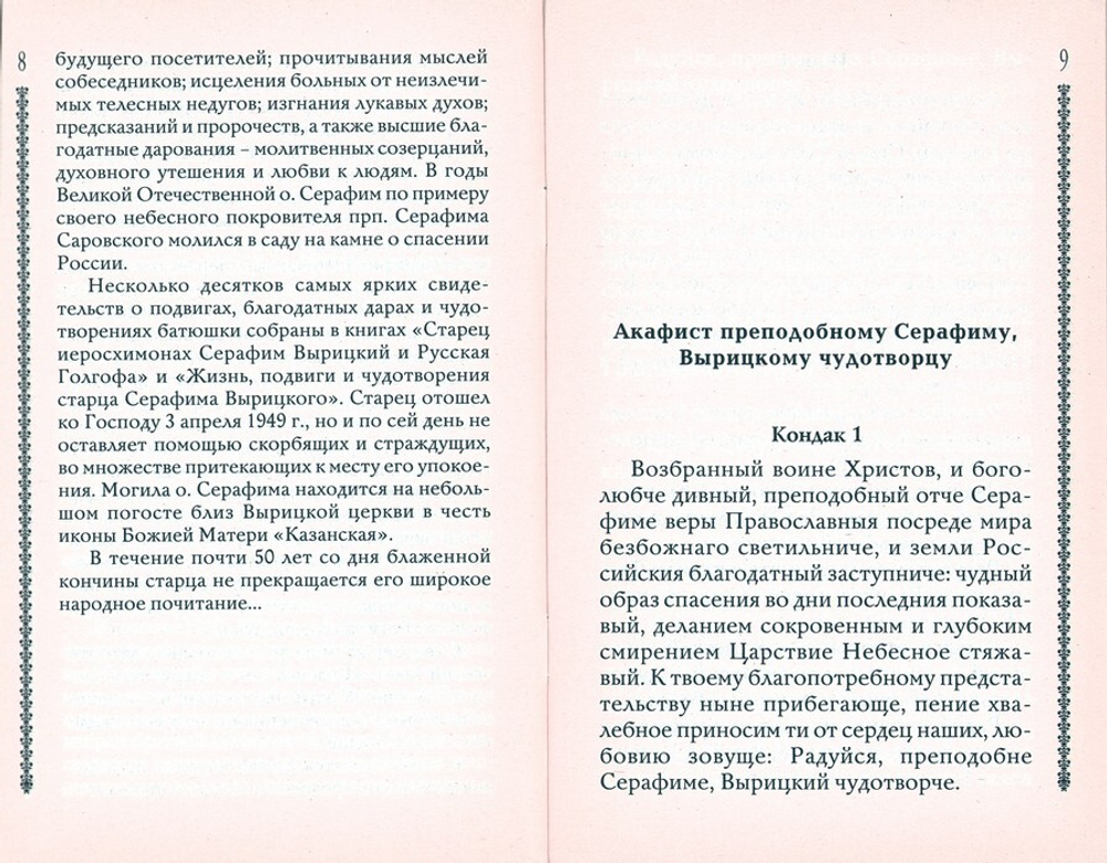 Житие преподобного Серафима Вырицкого с приложением акафиста, молитв и других необходимых сведений