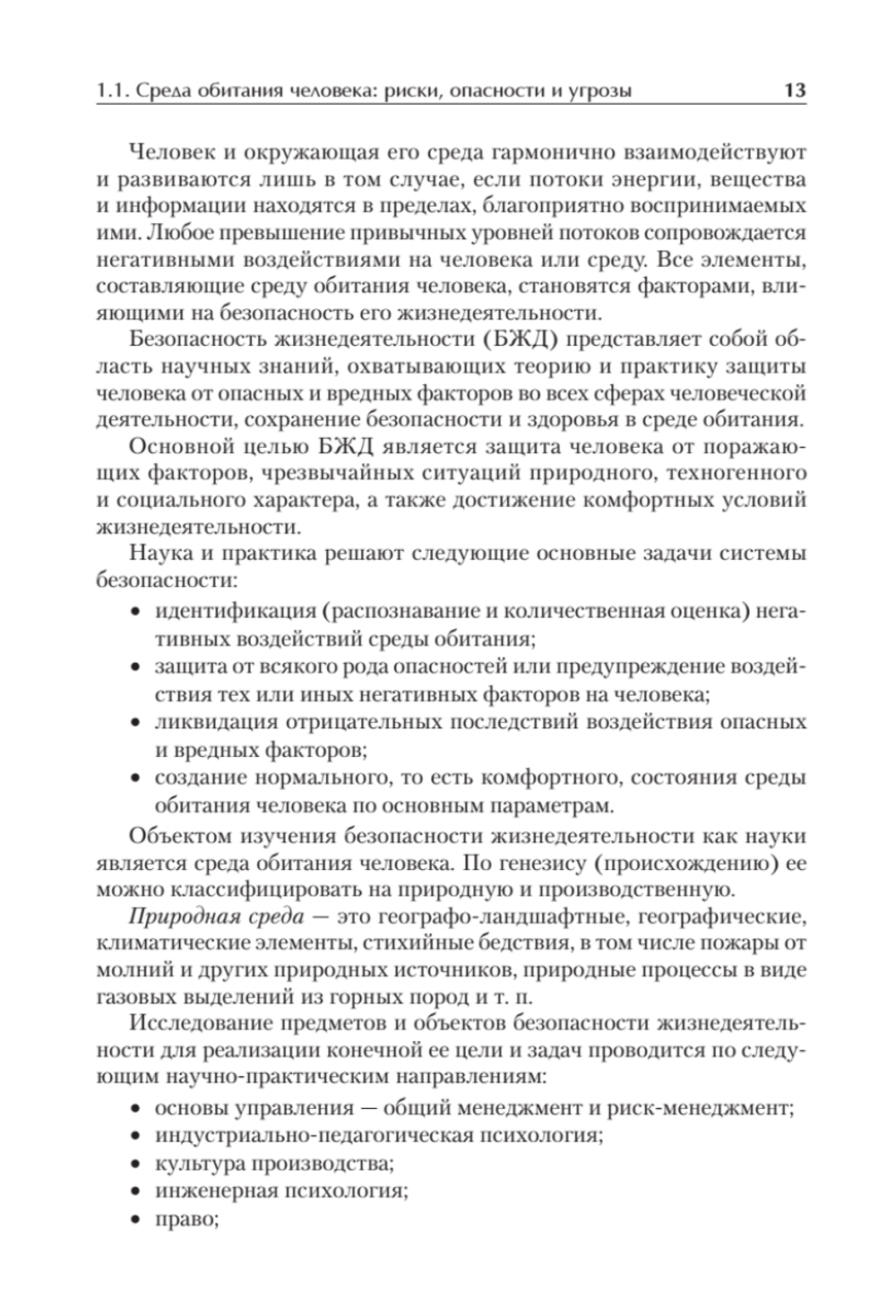Надежность и безопасность в жизни и деятельности человека. Учебное пособие. Стандарт третьего поколения