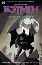 Комикс Бэтмен. Сверхтяжесть. Расцвет