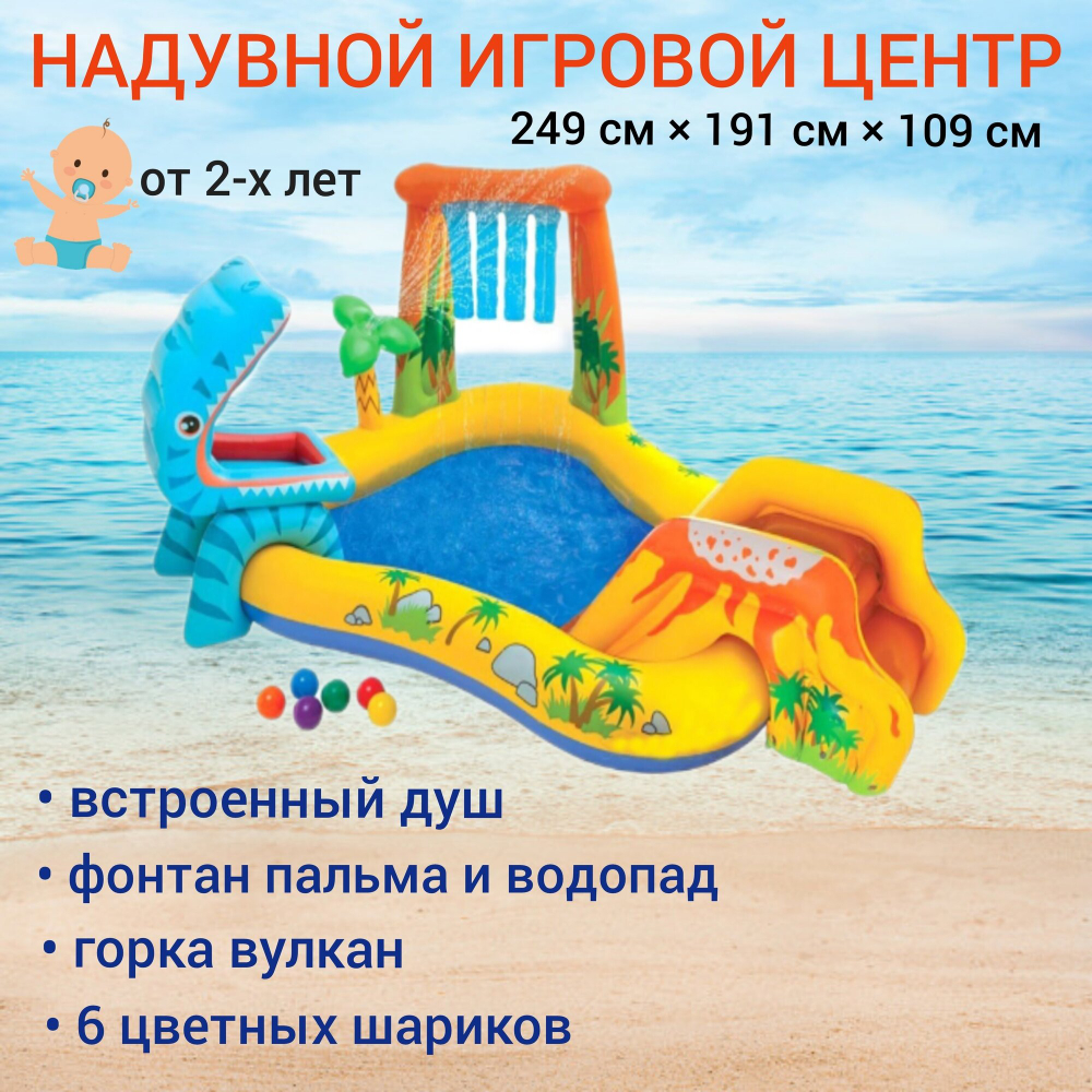 Надувной детский игровой центр бассейн Динозавр Intex 57444 с горкой и фонтаном 249х191х109 см от 2 лет