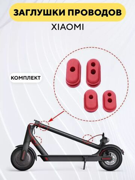 Резиновая заглушка для электросамоката Xiaomi