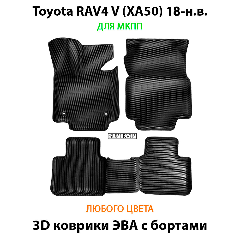 комплект ева ковриков в салон авто для toyota rav4 v xa50 18-н.в. от supervip