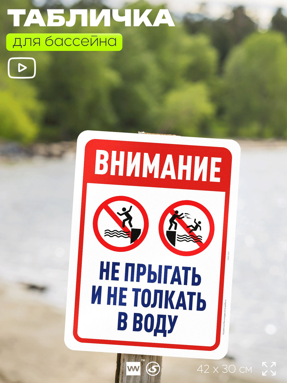 Табличка для бассейна "Внимание, не прыгать и не толкать в воду", на пляж, для общественной и частной зоны отдыха, информационная, 40х30 см, Silver Plane x Айдентика Технолоджи