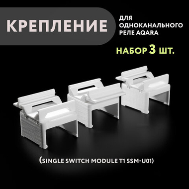 Набор 3 шт. Крепление для одноканального реле Aqara на DIN-рейку, 3D печать, белое