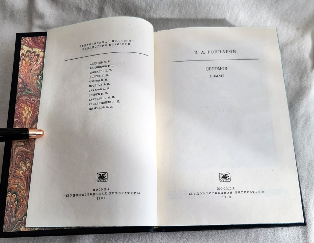 Подарочная книга "Обломов. Роман". Н.А.Гончаров. 1982 г
