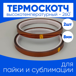 Термоскотч для сублимации каптоновый высокотемпературный 8мм, 2 шт