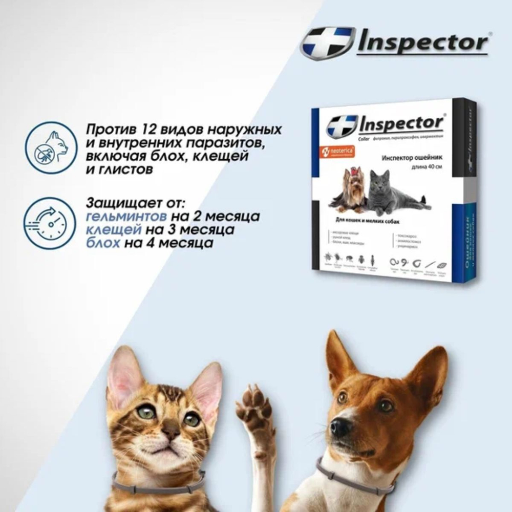 Ошейник для кошек и мелких пород собак от блох, клещей и гельминтов Inspector 40 см, Фипронил/Пирипроксифен/Ивермектин