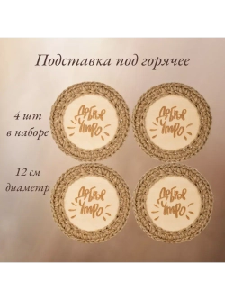 подставка под горячее, кружку, бокал 4шт+подарочная коробка