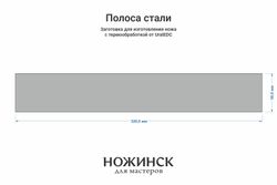 Сталь AUS10Co 3,0мм. Полоса 320х50мм, ТО 61-62HRC