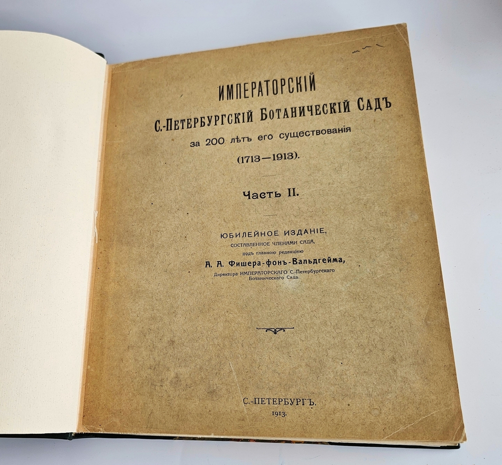 "Императорский С.-Петербургский ботанический сад за 200 лет его существования (1713-1913)". 1915г.