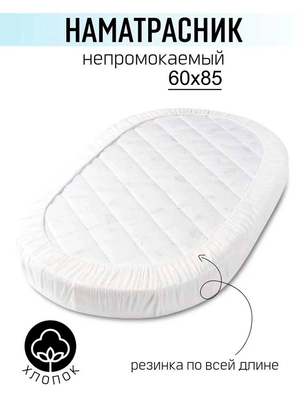Наматрасник непромокаемые 85×60