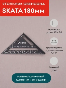 Угольник столярный линейка Свенсона метрический SKATA, 180мм, Алюминий